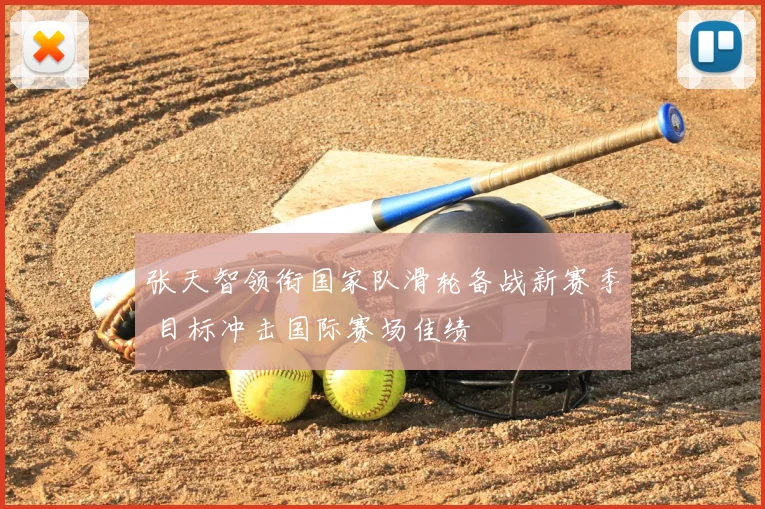 张天智领衔国家队滑轮备战新赛季 目标冲击国际赛场佳绩