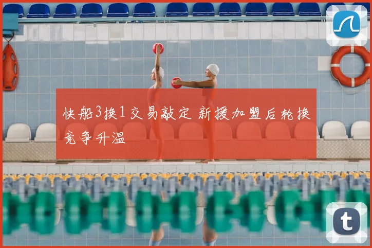 快船3换1交易敲定 新援加盟后轮换竞争升温