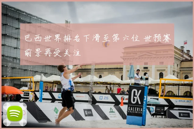 巴西世界排名下滑至第六位 世预赛前景再受关注