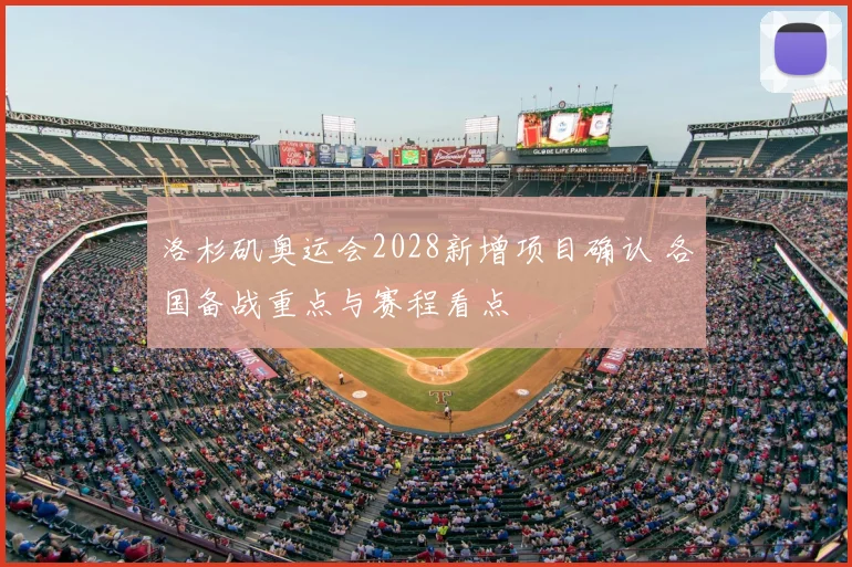 洛杉矶奥运会2028新增项目确认 各国备战重点与赛程看点