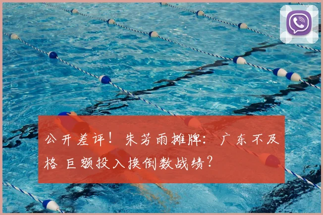 公开差评！朱芳雨摊牌：广东不及格 巨额投入换倒数战绩？