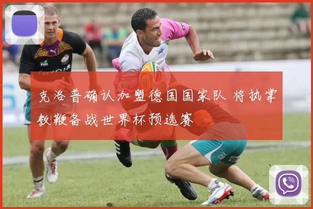 克洛普确认加盟德国国家队 将执掌教鞭备战世界杯预选赛