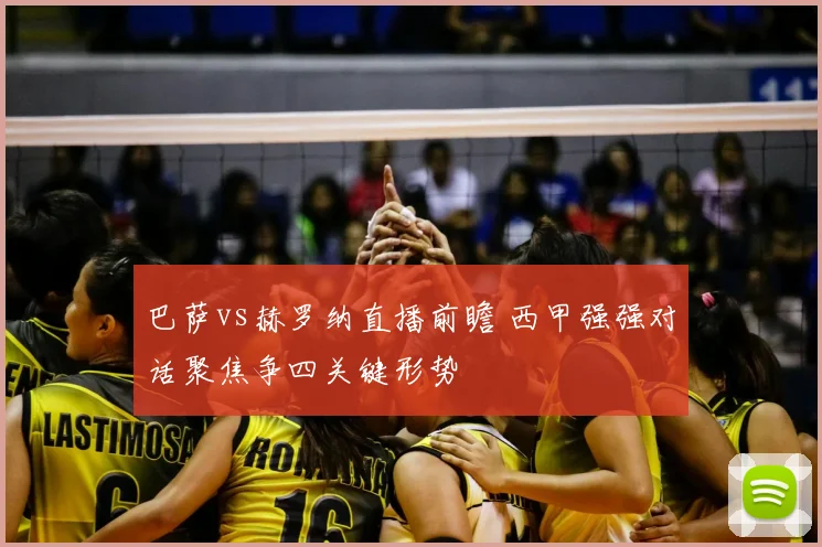巴萨vs赫罗纳直播前瞻 西甲强强对话聚焦争四关键形势