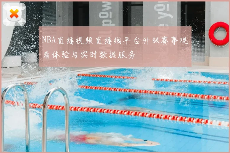 NBA直播视频直播线平台升级赛事观看体验与实时数据服务