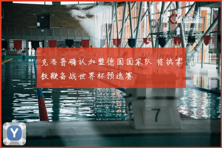 克洛普确认加盟德国国家队 将执掌教鞭备战世界杯预选赛