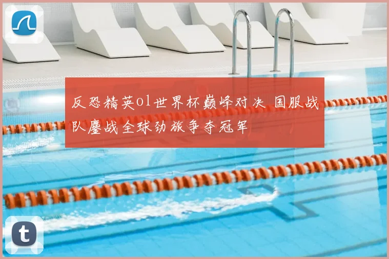 反恐精英ol世界杯巅峰对决 国服战队鏖战全球劲旅争夺冠军