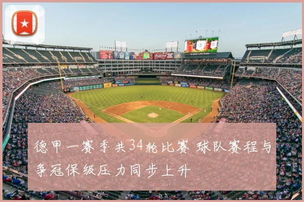 德甲一赛季共34轮比赛 球队赛程与争冠保级压力同步上升