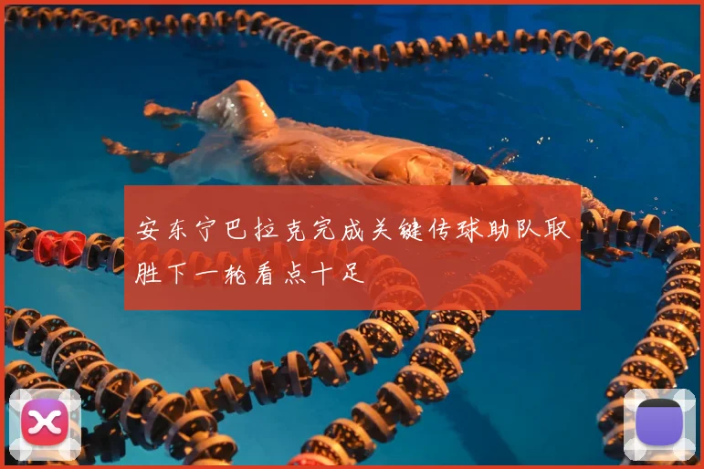安东宁巴拉克完成关键传球助队取胜下一轮看点十足