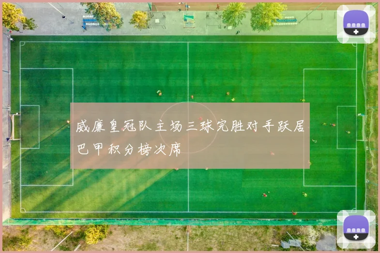 威廉皇冠队主场三球完胜对手跃居巴甲积分榜次席