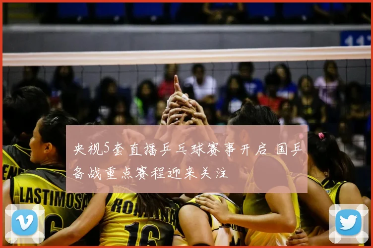 央视5套直播乒乓球赛事开启 国乒备战重点赛程迎来关注