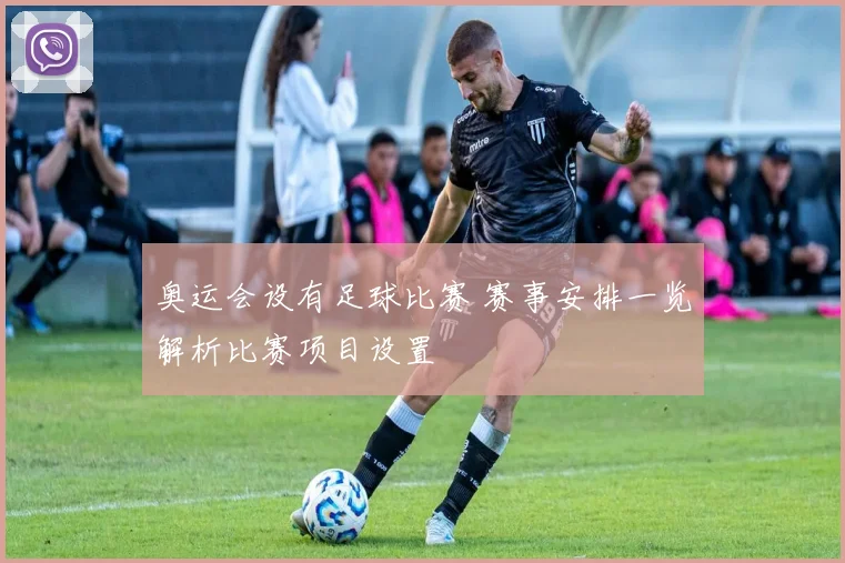 奥运会设有足球比赛 赛事安排一览解析比赛项目设置