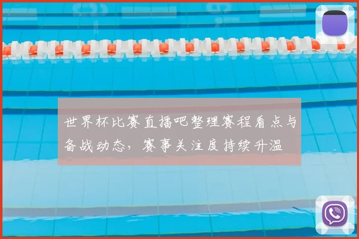 世界杯比赛直播吧整理赛程看点与备战动态，赛事关注度持续升温