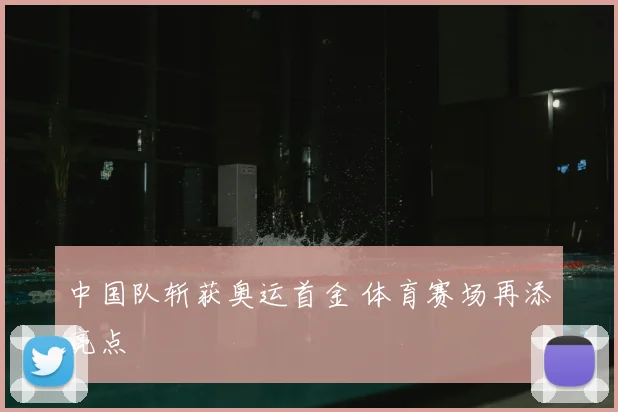 中国队斩获奥运首金 体育赛场再添亮点