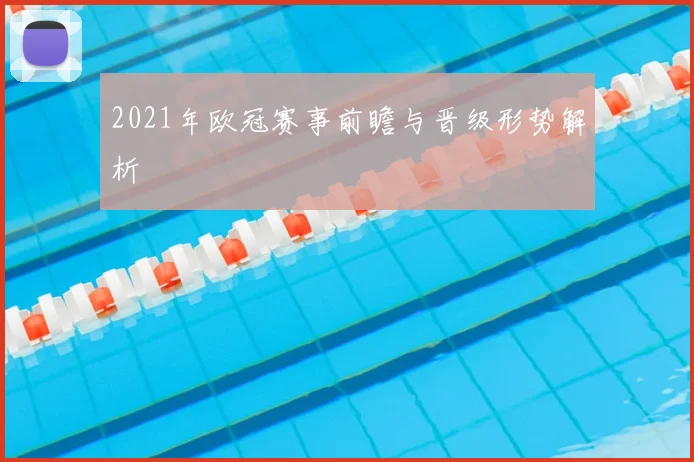 2021年欧冠赛事前瞻与晋级形势解析