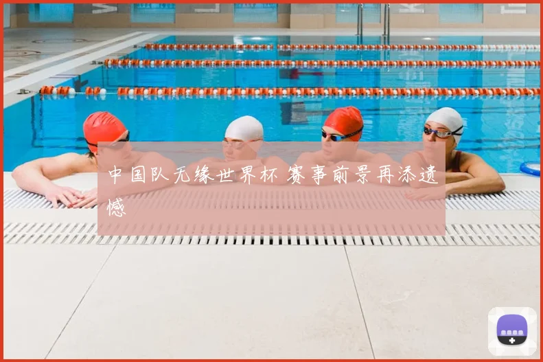 中国队无缘世界杯 赛事前景再添遗憾