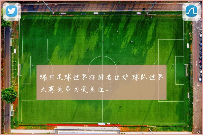 瑞典足球世界杯排名出炉 球队世界大赛竞争力受关注_1