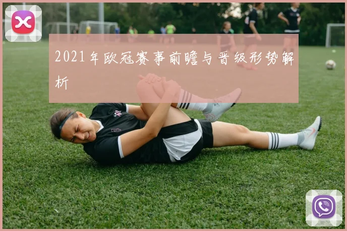 2021年欧冠赛事前瞻与晋级形势解析