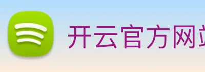 开云官方网站app下载入口 Logo
